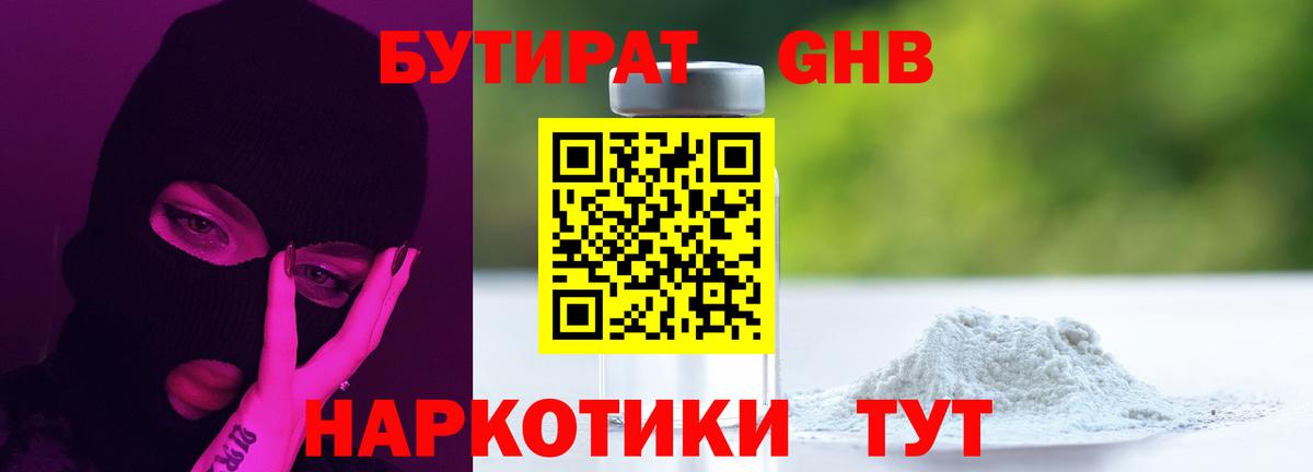 Бутират GHB Чехов