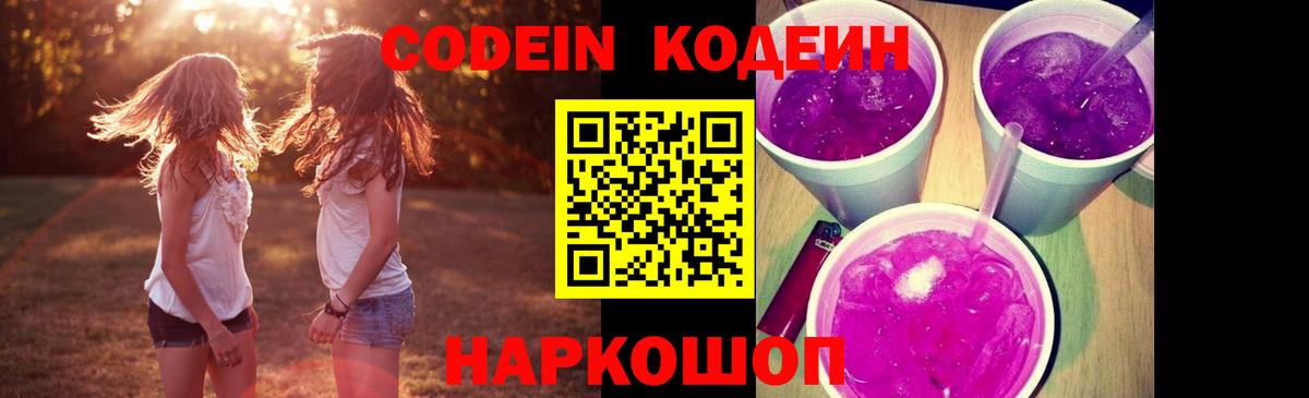 Codein Purple Drank  Вход с VPN  как найти закладки  Чехов 
