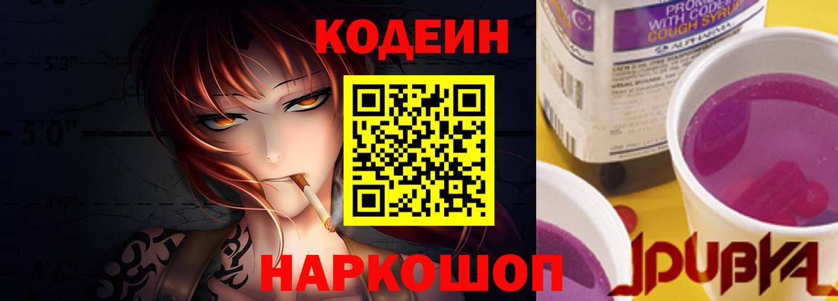 Codein напиток Lean (лин) Чехов